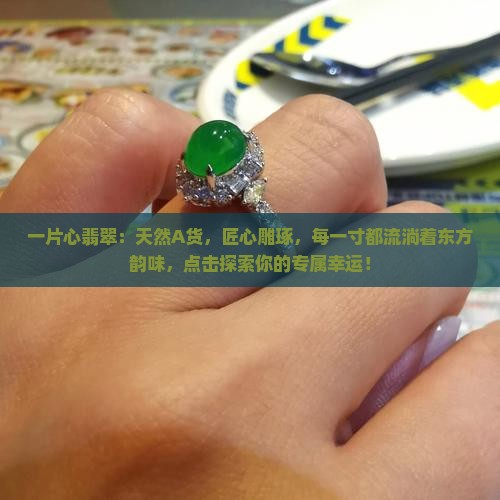 一片心翡翠