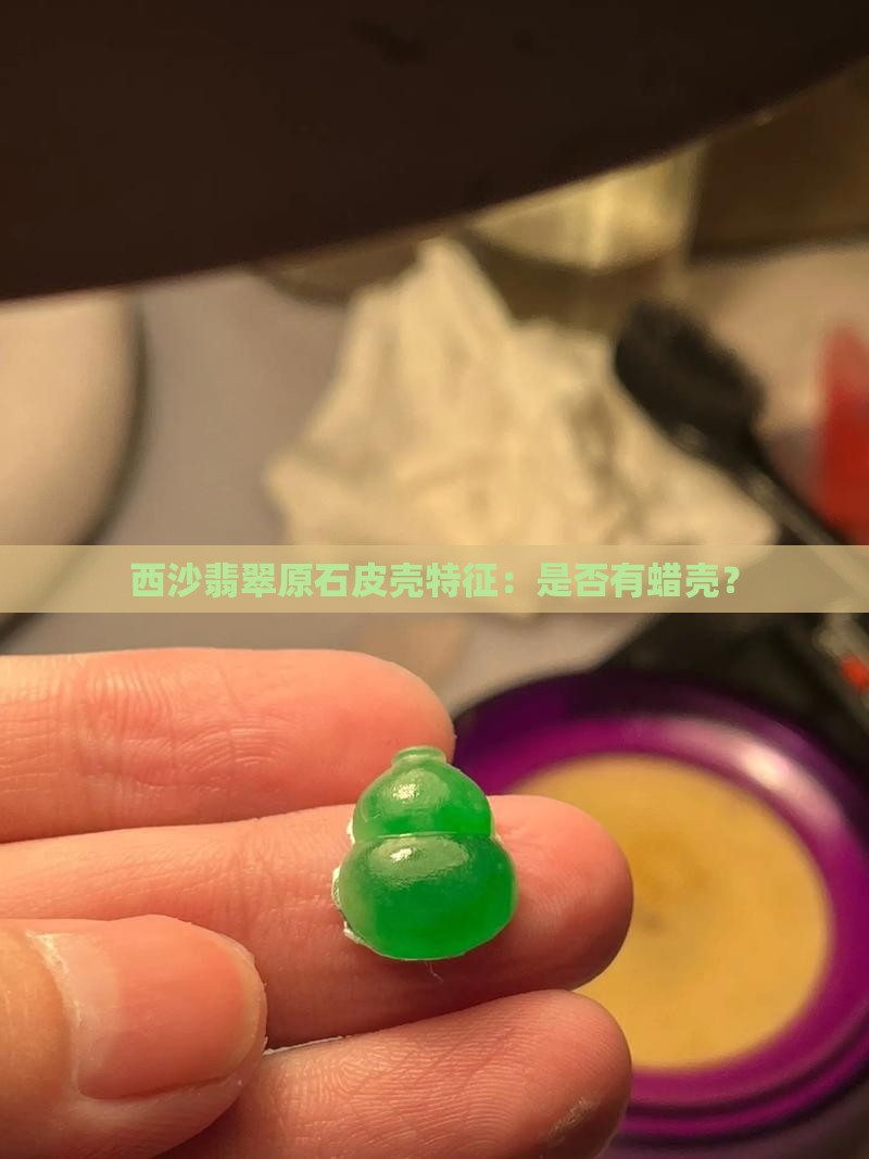 莫西沙翡翠原石面有蜡壳吗