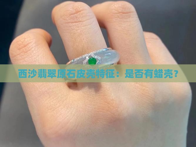 莫西沙翡翠原石面有蜡壳吗
