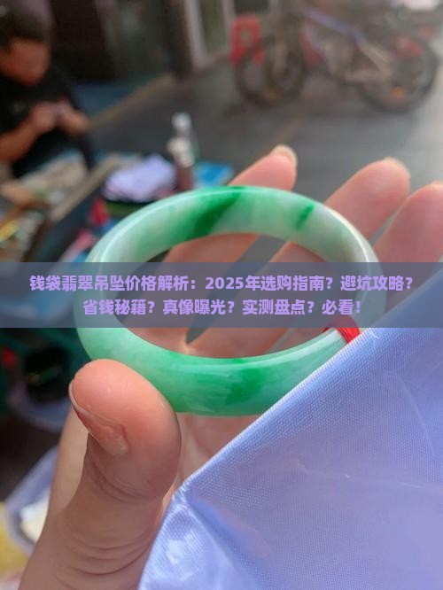 钱袋翡翠吊坠一般多少价格合适