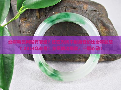 翡翠精品网站有哪些