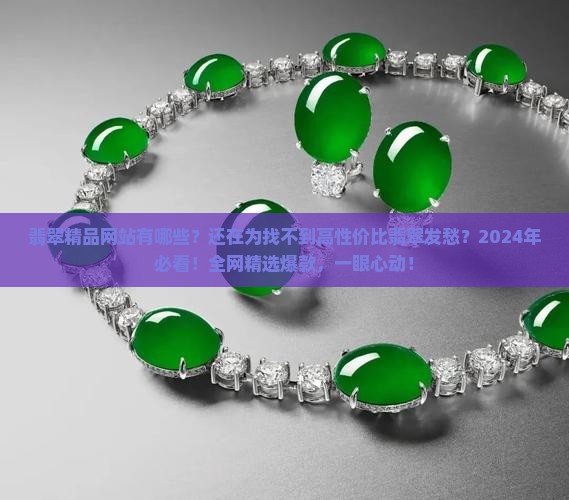 翡翠精品网站有哪些