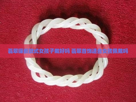 翡翠镶嵌款式女孩子戴好吗