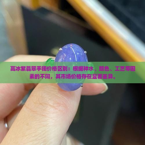 高冰紫翡翠手镯价格区别