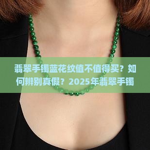 翡翠手镯蓝花纹好不好