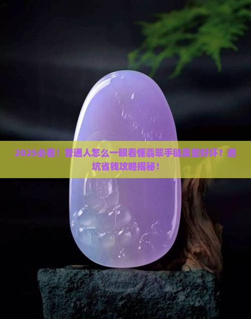 翡翠手链质量好不好