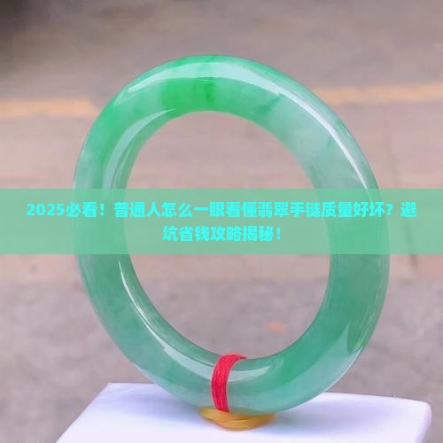 翡翠手链质量好不好