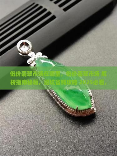 缅甸低价翡翠市场在哪里