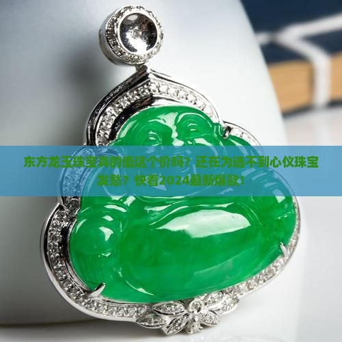东方龙玉珠宝