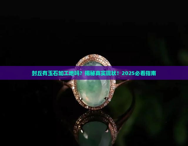 封丘有加工玉石的地方吗