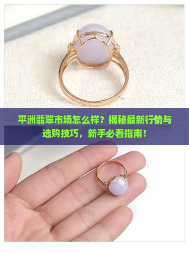 平洲翡翠市场怎么样