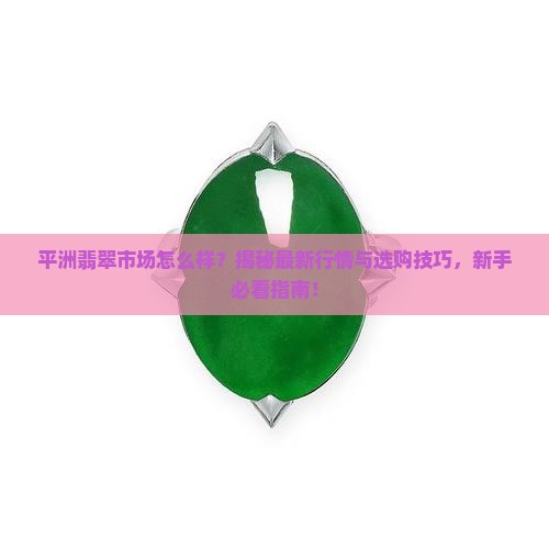 平洲翡翠市场怎么样