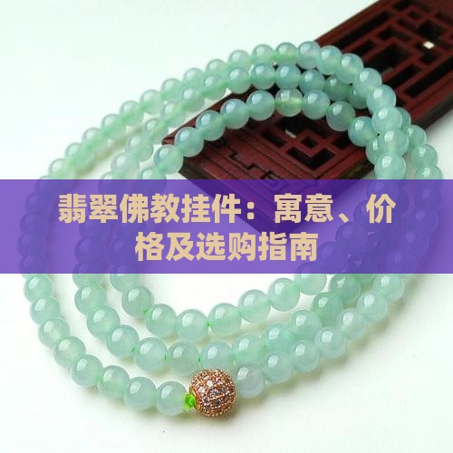 翡翠佛教挂件