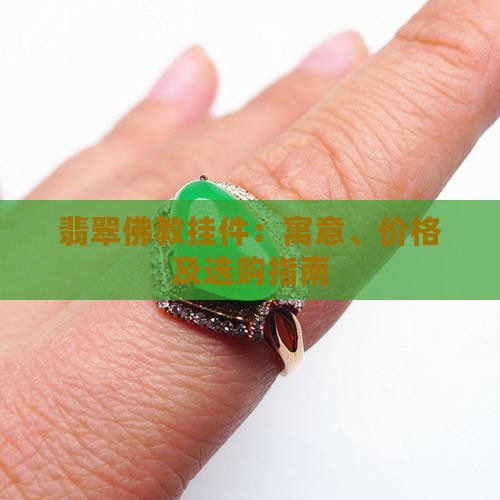 翡翠佛教挂件