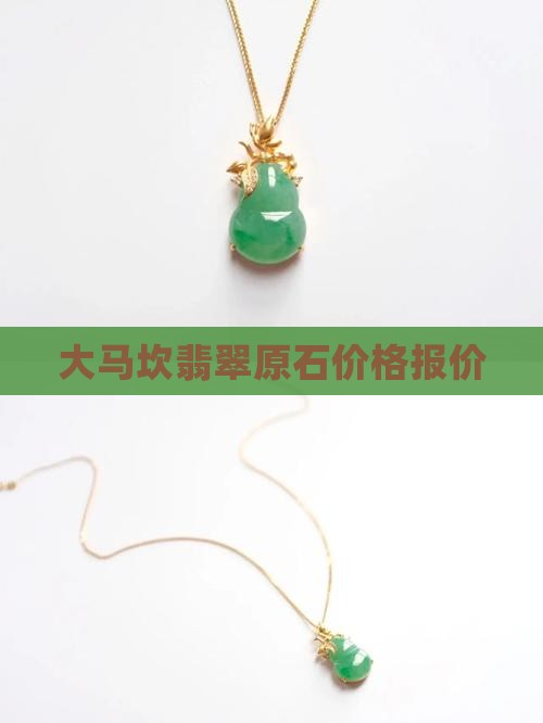 大马坎翡翠报价