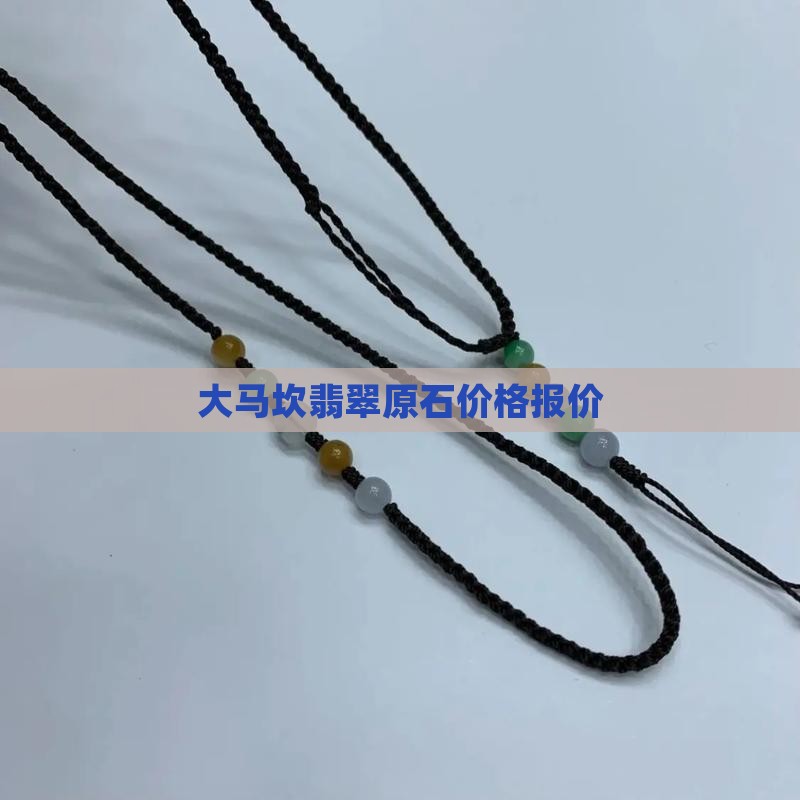 大马坎翡翠报价