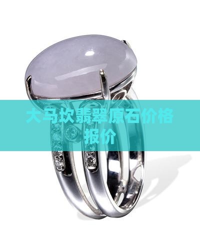 大马坎翡翠报价