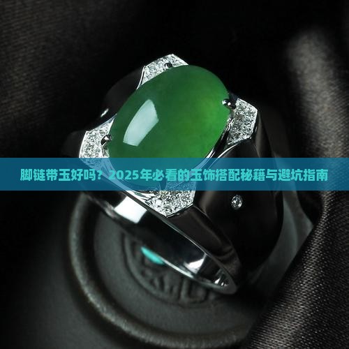 脚链带玉好吗