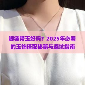 脚链带玉好吗