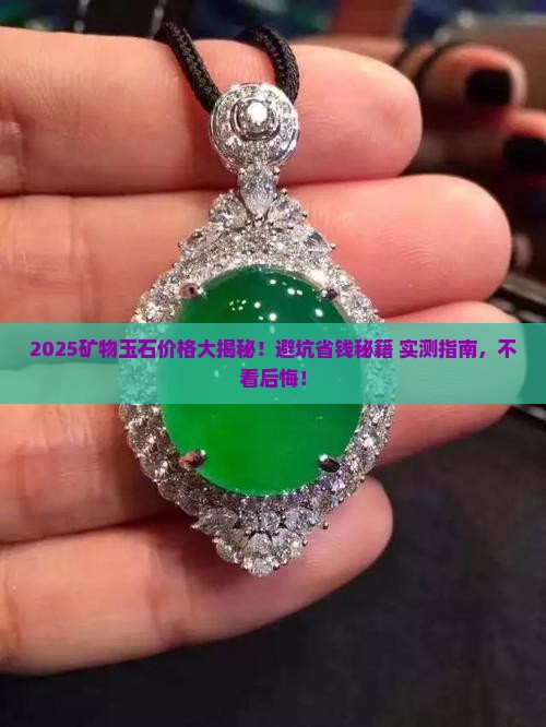 矿物玉石多少钱