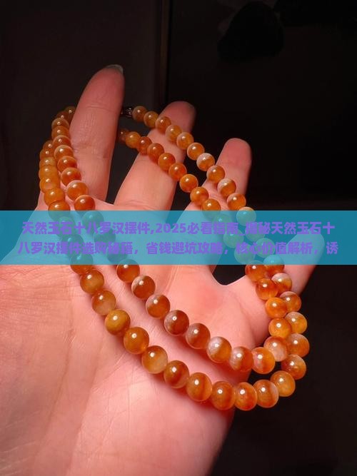 天然玉石十八罗汉摆件