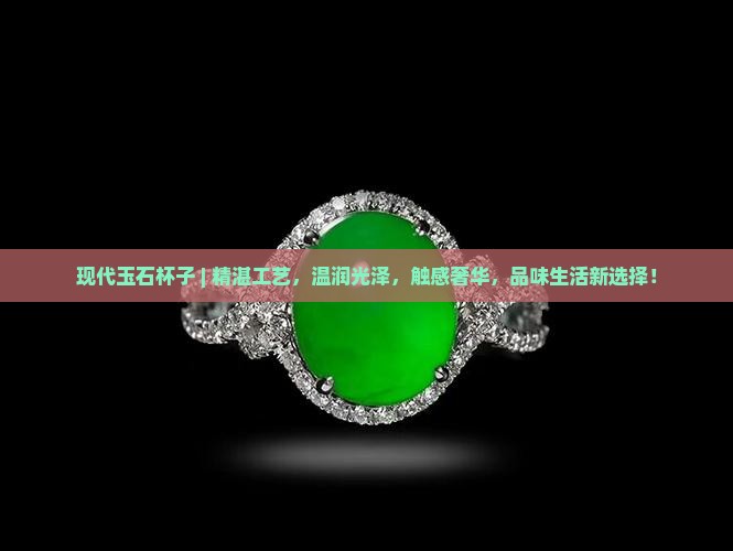 现代玉石杯子