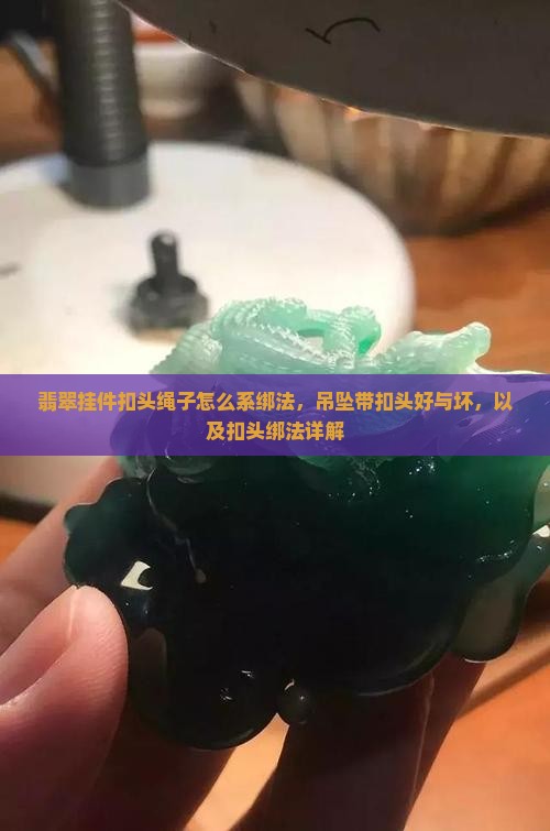 翡翠挂件扣头绳子
