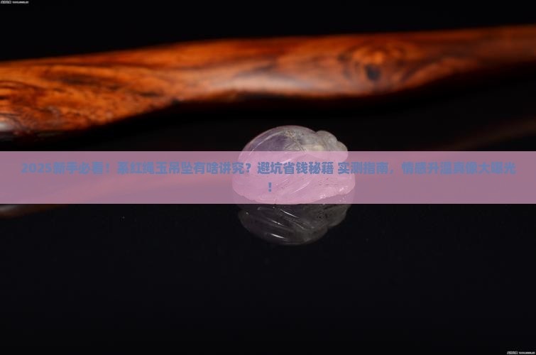 系红绳玉吊坠