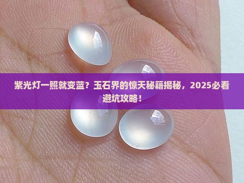 紫光灯变蓝色玉石