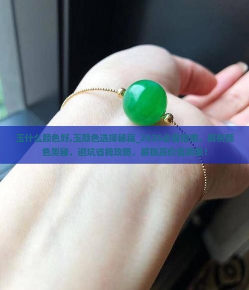 缅甸玉什么颜色好