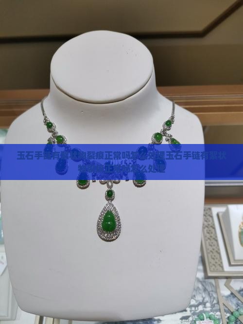 玉石手链有絮状物裂痕正常吗怎么处理