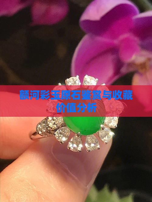 额河彩玉原石