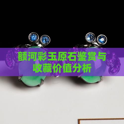 额河彩玉原石