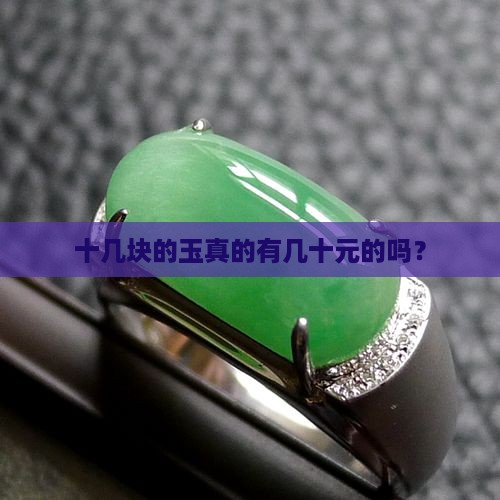 十几块的玉是真的吗