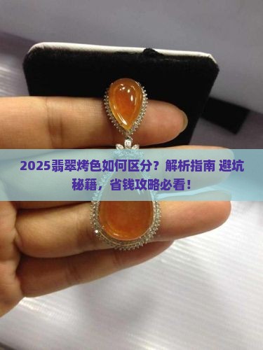 翡翠烤色怎么区分 翡翠烤色怎么区分