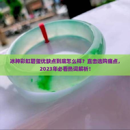 冰种彩虹碧玺优缺点