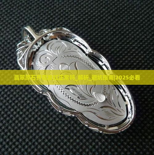 翡翠原石开完发红正常吗