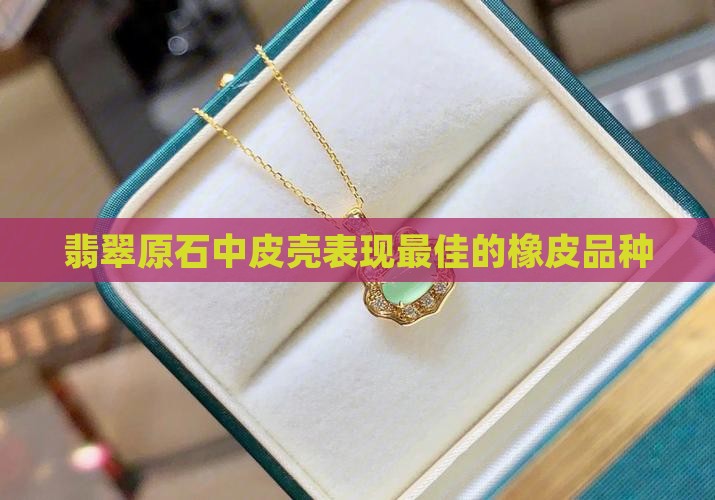 橡皮翡翠原石最好的品种
