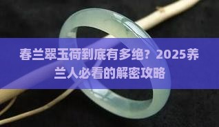 春兰翠玉荷