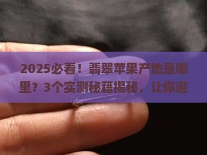 翡翠苹果产地是哪里