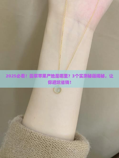 翡翠苹果产地是哪里