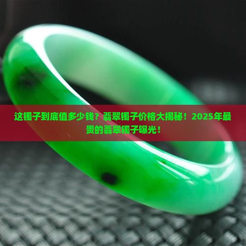 最贵的翡翠镯子多少钱一个