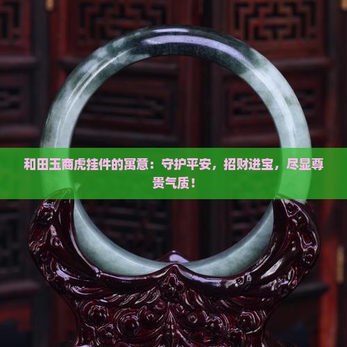 和田玉商虎挂件的寓意