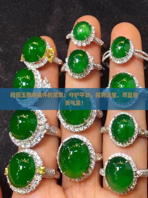 和田玉商虎挂件的寓意