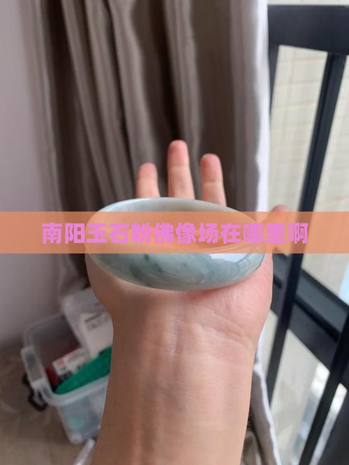 南阳玉石粉佛像批发市场在哪里