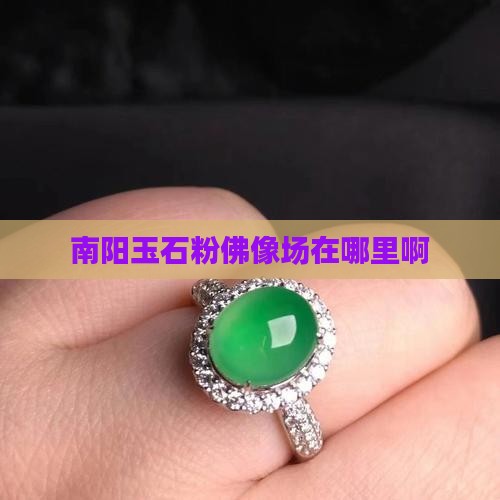 南阳玉石粉佛像批发市场在哪里