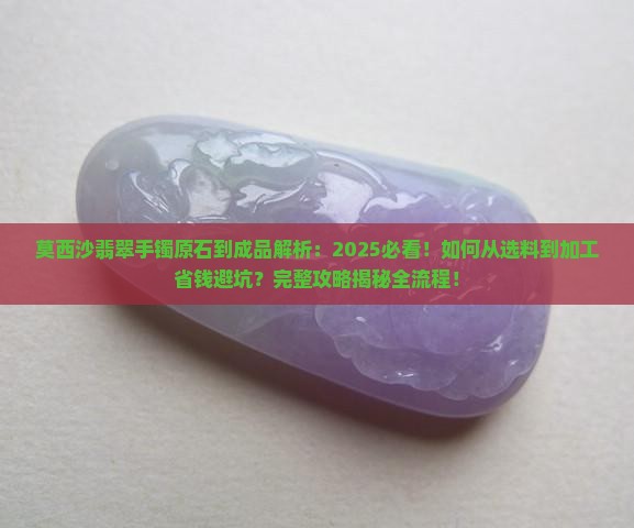 莫西沙翡翠手镯原石到成品