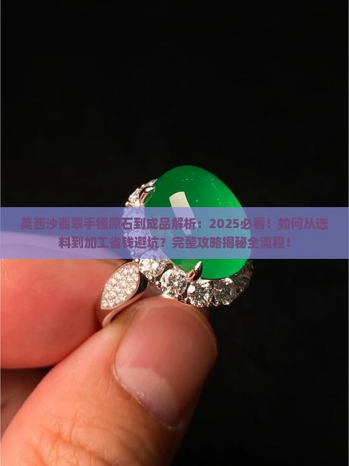 莫西沙翡翠手镯原石到成品