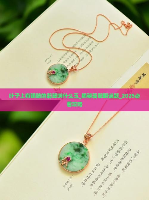 叶子上有眼睛的翡翠叫什么玉 叶子上有眼睛的翡翠叫什么玉