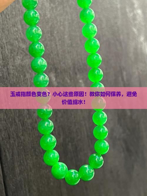 玉戒指颜色变色